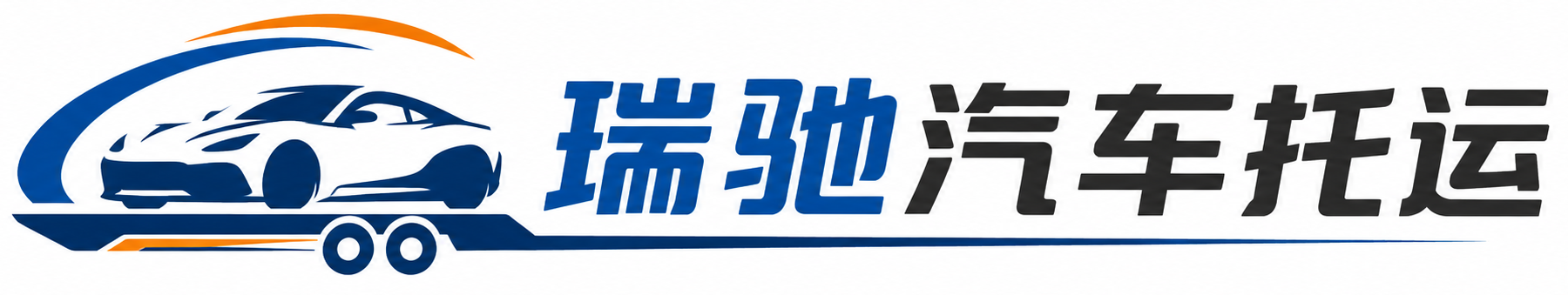 东安县瑞驰｜汽车托运_轿车托运_私家车异地运车_新能源车辆托运